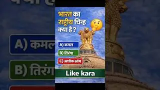 भारत का राष्ट्रीय चिन्ह क्या है? | GK Question Hindi | Indian National Emblem | Shorts