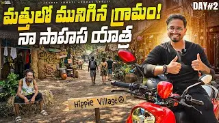 మత్తులో మునిగిన గ్రామం! || Would You Live Here? || MotoVlog - [DAY 2]