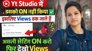Yt Studio की ये Setting OFF है 😱 तभी Views नहीं आ रहे!Views अटक गए? 😳 Yt Studio में ये ON नहीं किया 