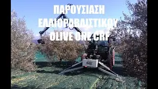 ΓΕΩΖΩΗ ΠΑΡΟΥΣΙΑΣΗ ΕΛΑΙΟΡΑΒΔΙΣΤΙΚΟΥ OLIVE ONE CRF