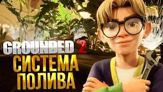 Grounded 2 ➤ СИСТЕМА ПОЛИВА В ОРАНЖЕРЕЕ / ДЫРЫ В ШЛАНГЕ / ОТСОЕДИНЁННЫЕ РАСПЫЛИТЕЛИ И ПОДАЧА ВОДЫ