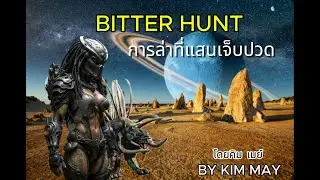 Predator | BITTER HUNT | การล่าที่แสนเจ็บปวด | Eyes of the demon (Repost : ปรับเสียงใหม่ช้าลง)