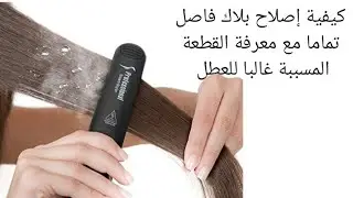 اصلاح مكوة الشعر القاطعة كهرباء او محروقة