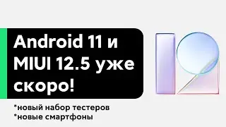 📲 НОВЫЙ НАБОР В ТЕСТ НА ПОЛУЧЕНИЕ ANDROID 11 И MIUI 12 (MIUI 12.5)