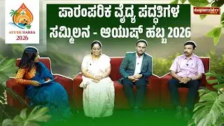 Roots of Heritage, Path to Sustainable Health - AYUSH Festival 2026 | Special Interview│Daijiworld Television