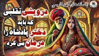 طبیب تقلبی که قرار بود شاهزاده خانم زیبا را درمان کند⭐افسانه های عامیانه⭐داستان های فارسی