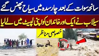After Swat Incident | Tourists Stranded in Charsadda | Floods Engulf Another Family | Dunya News