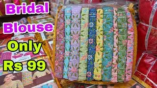 Fancy Bridal Blouse Only Rs 99 रुपए से शुरू सबसे बड़ी फैक्ट्री से 