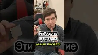 Эти дорогие процессоры нельзя покупать !