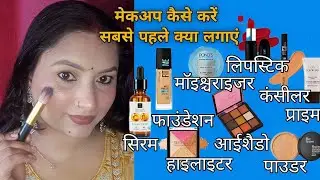 मेकअप बेस में पहले क्या लगाए? प्राइमर, फाउंडेशन, कंसीलर ,कंपैक्ट / कब और कैसे लगाएं 