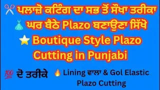 👉 Lining ਵਾਲੇ Plazo & ਗੋਲ ਲਾਸਟਿਕ Plazo ਦੀ Cutting | Palazzo Cutting in Punjabi