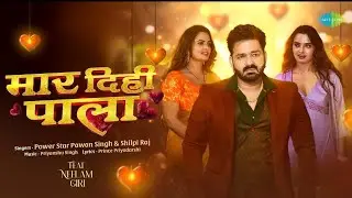 Maar Dihi Paala | Pawan Singh New Song | Shilpi Raj | Neelam Giri | New Bhojpuri Song |Bhojpuri Gana