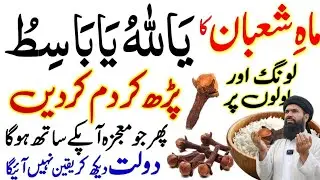 Shaban Ke Mahine Mein Long Aur Chawal Par Ya Allahu Ya Basitu Parh Kar Apny Purse Noorani duniya
