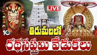 Tirumala Ratha Saptami Celebrations : తిరుమలలో రథసప్తమి వేడుకలు | 10TV Spiritual