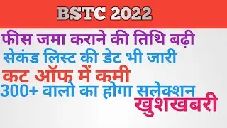 bstc 2022 letest update || bstc 2022 second list date || bstc 2022 cutt off