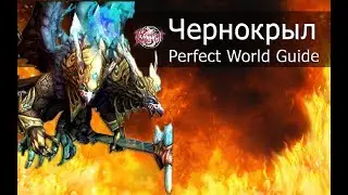 Чернокрыл, Пещеры Вечности 95+ [Perfect World Гайд]