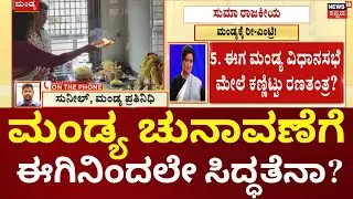 Sumalatha rents a house in Mandya | ಮಂಡ್ಯಕ್ಕೆ ಸುಮಲತಾ ರೀ-ಎಂಟ್ರಿ, ಬಾಡಿಗೆ ಮನೆ ಮಾಡಿದ ಸುಮಲತಾ