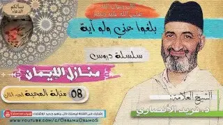 منزلة المحبة الجزء الثاني للشيخ فريد الأنصاري