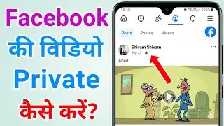 Facebook video private kaise kare | How to private your facebook videos