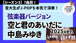 中島みゆき「空と君のあいだに 2025ver.【弦楽器バージョン】」▼#卒業コンサート【最速抽選申込開始！】▼詳細は概要欄へ #音大生がカバー Miyuki Nakajima