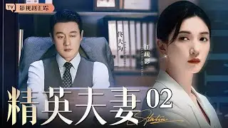 【2026最新都市剧】精英夫妻 02｜#佟大为 #江疏影 演绎熟龄男女权欲游戏🔥回归事业遇到职场大鳄鼎力相助，职场夫妻高手过招大搞权斗！（#佟大为 /#江疏影 )