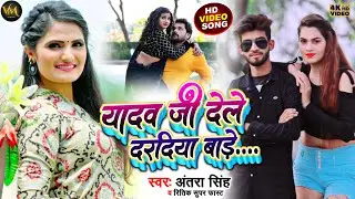#HDVideo|| यादव जी देले दरादिया बाड़े|| Yadav Ji Dele Daradiya Bade ||#Ritik #Antrasinghpriyanka||