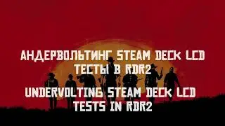 Андервольтинг Steam Deck тесты в RDR2 | Steam Deck Undervolting tests in RDR2