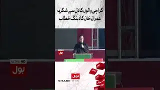 Imran Khan Dabang Statement | PTI Karachi Jalsa | PTI Historic Power Show #shorts
