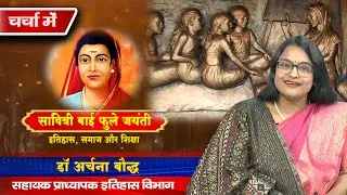 चर्चा में- इतिहास, समाज और शिक्षा- सावित्री बाई फुले जयंती विषय पर डॉ अर्चना बौद्ध से  चर्चा.