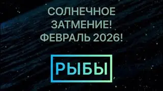 РЫБЫ! ФЕВРАЛЬ 2026! СОЛНЕЧНОЕ ЗАТМЕНИЕ! 