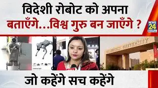 Galgotias University News :विदेशी रोबोट को अपना बताएँगे&hellip;विश्व गुरु बन जाएँगे?|India AI Impact Summit