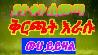 susu ሱሱ ሀበሻዊት is liveያተ ቀን ሲመጣ ቅርጫት እራሱ ውሀ ይይዛል#ebctv#