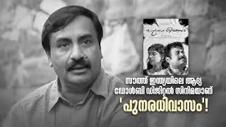 സൗത്ത് ഇന്ത്യയിലെ ആദ്യ ഡോൾബി ഡിജിറ്റൽ സിനിമയാണ് 'പുനരധിവാസം'!| My First Film | #vkprakash