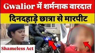 Gwalior Shock! Coaching जा रही Student के साथ Daylight Brutality | दिनदहाड़े छात्रा पर हमला 😡