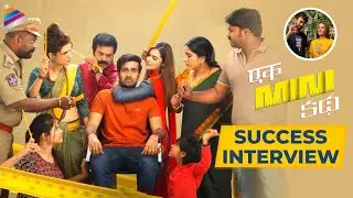 Ek Mini Katha Movie Team Success Interview | Santosh Shoban | Kavya Thapar | Shraddha Das | Karthik