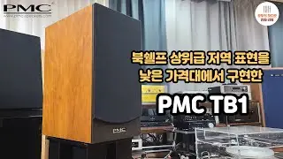 추천 스피커 PMC TB1