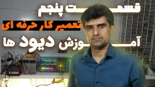 آموزش الکترونیک، آموزش دیود ها | چطور یک تعمیرکار حرفه ای برد های الکترونیکی بشیم؟ | قسمت پنجم