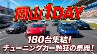 岡山1DAY／180台集結！／チューニングカー熱狂の祭典！