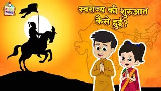 स्वराज्य की शुरुआत कैसे हुई? | Hindi Folktales | नैतिक कहानियां |Mythological Stories| Puntoon Kids