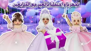 تجهزنا واحتفلنا بالعيد السعيد😍🎉مع المتابعين🥳🎁🎈|ماب البيوت| roblox