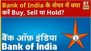 Bank of India Share Price: Bank of India के शेयर में Experts से जानिए क्या करें Buy, Sell या Hold?