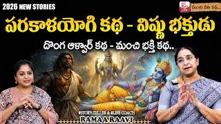 Ramaa Raavi : Parakala Yogi Alwar Story | Vishnu Bhakthi Stories | SumanTV Jaya | SumanTV Life