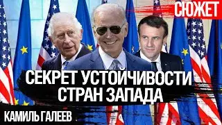 Секрет устойчивости стран Запада. Почему старым элитам не нужно развитие. Камиль Галеев