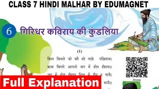 NCERT Class 7 Hindi Malhar Chapter 6 गिरिधर कविराय की कुंडलिया Explanation | EDUMAGNET