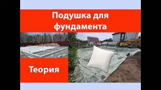 Подушка для фундамента