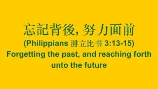 26-01-11 Bi双 Worship Message 崇拜信息 Forgetting the past, and reaching forth unto the future 忘記背後, 努力面前