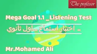 Mega Goal 1.1 Listening Test  .. اختبار استماع ...اول ثانوي