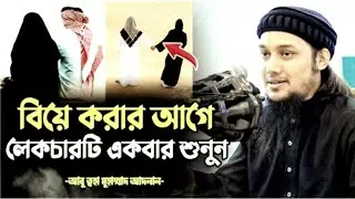 বিয়ে করার আগে লেকচারটি একবার শুনুন, | আবু ত্বোহা মোহাম্মদ আদনান #waz #viral #foryou #feed 