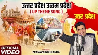 UTTAR PRADESH THEME SONG 2026  |UTTAR PRADESH UTTAM PRADESH || PRANAV SINGH KANHA || 2026 | UP DIWAS