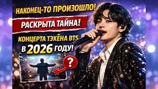 😱 Наконец произошло! Раскрыты факты о концерте Тэхёна BTS в 2026 году